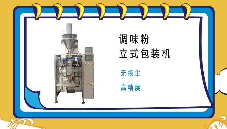 調料粉包裝機的市場領域廣泛，市場部門對其質量嚴格把控