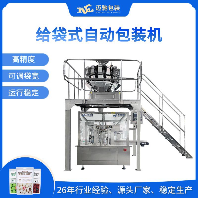 給袋式自動包裝機